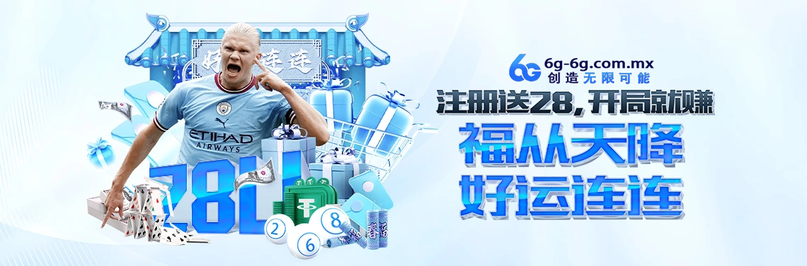 注册送28U，开局就赚说明