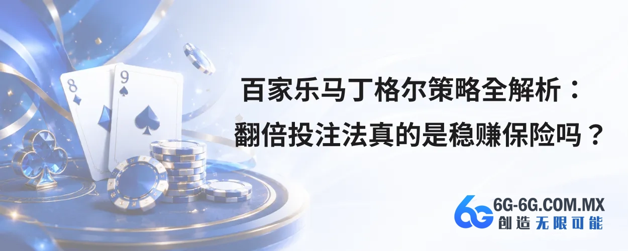 百家乐马丁格尔策略全解析