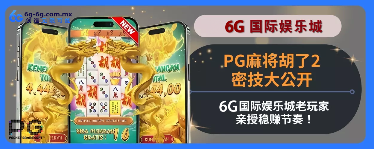 PG麻将胡了2密技大公开！ 6g娱乐城老会员亲授稳赚节奏！