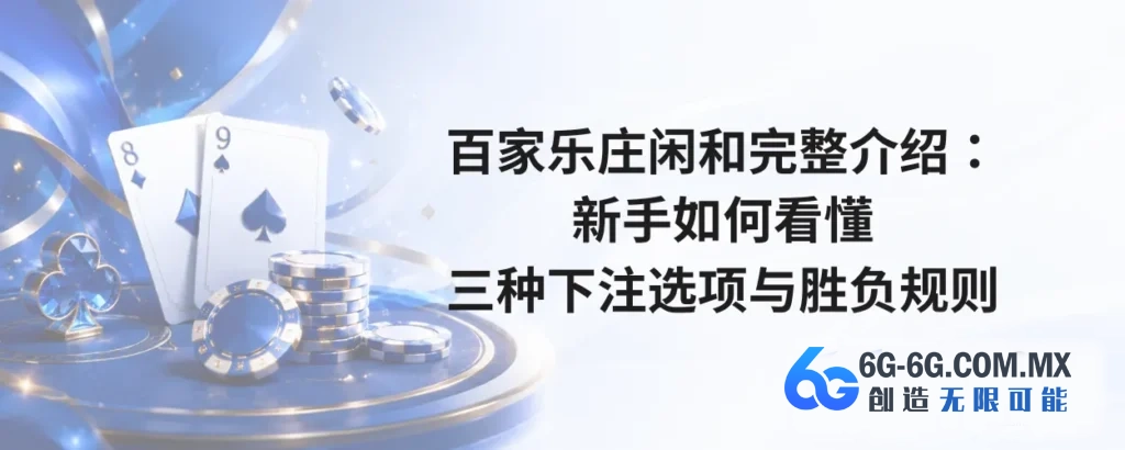 百家乐庄闲和完整介绍