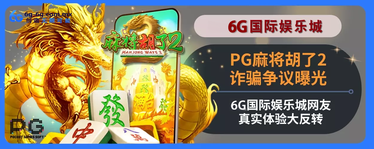 PG麻将胡了2诈骗争议曝光！6g游玩城网友真实体验大反转！