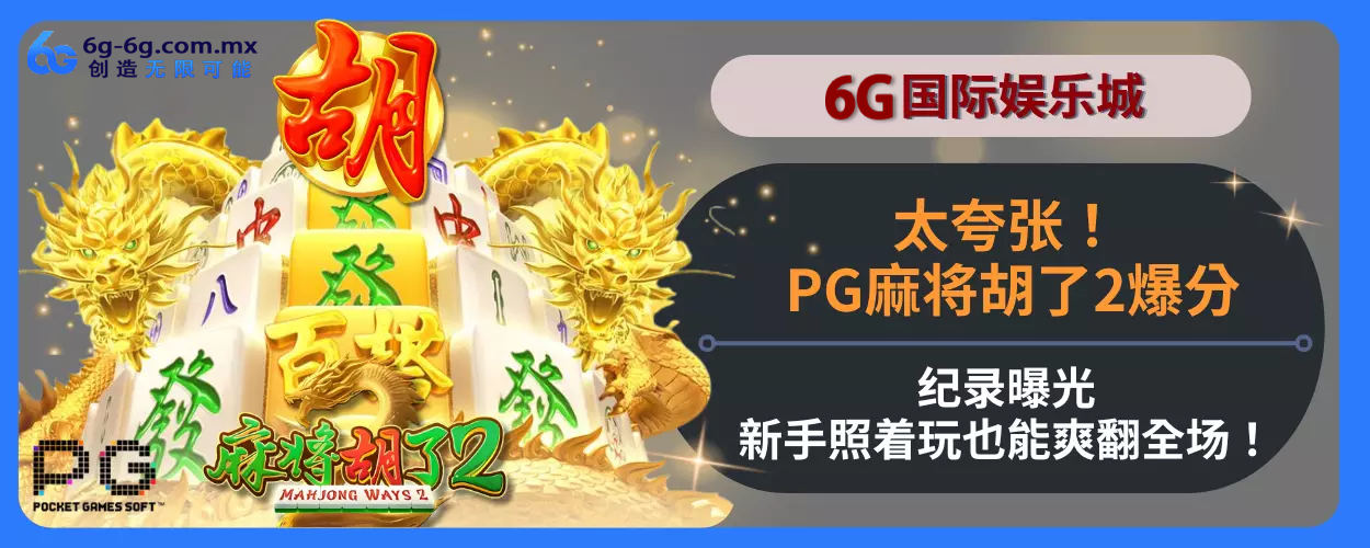 太夸张！ PG麻将胡了2高分纪录曝光，新人照着玩也能爽翻完整场！