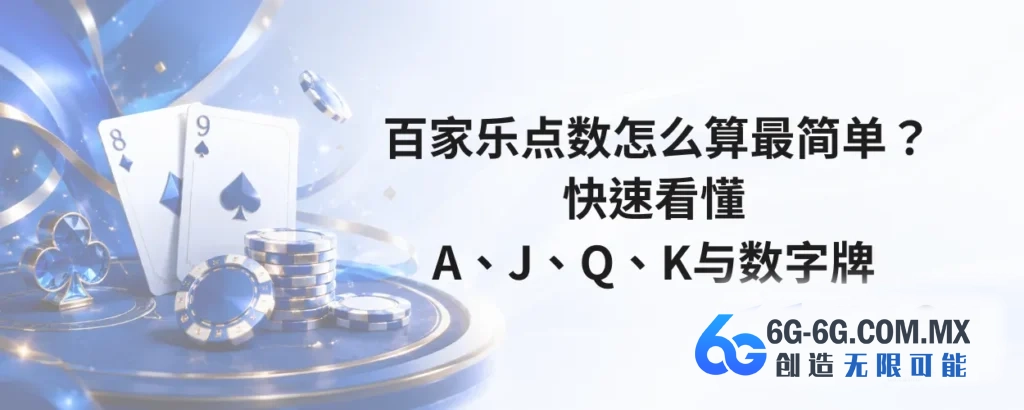 百家乐点数怎么算最简单