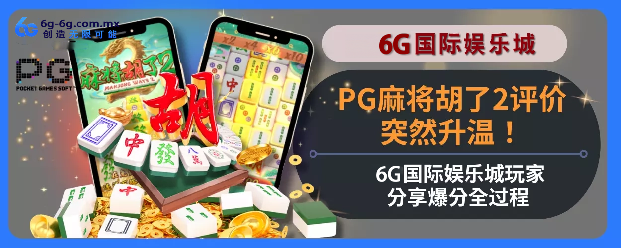 PG麻将胡了2评价突然升温！6g娱乐城玩家分享高分完整过程！