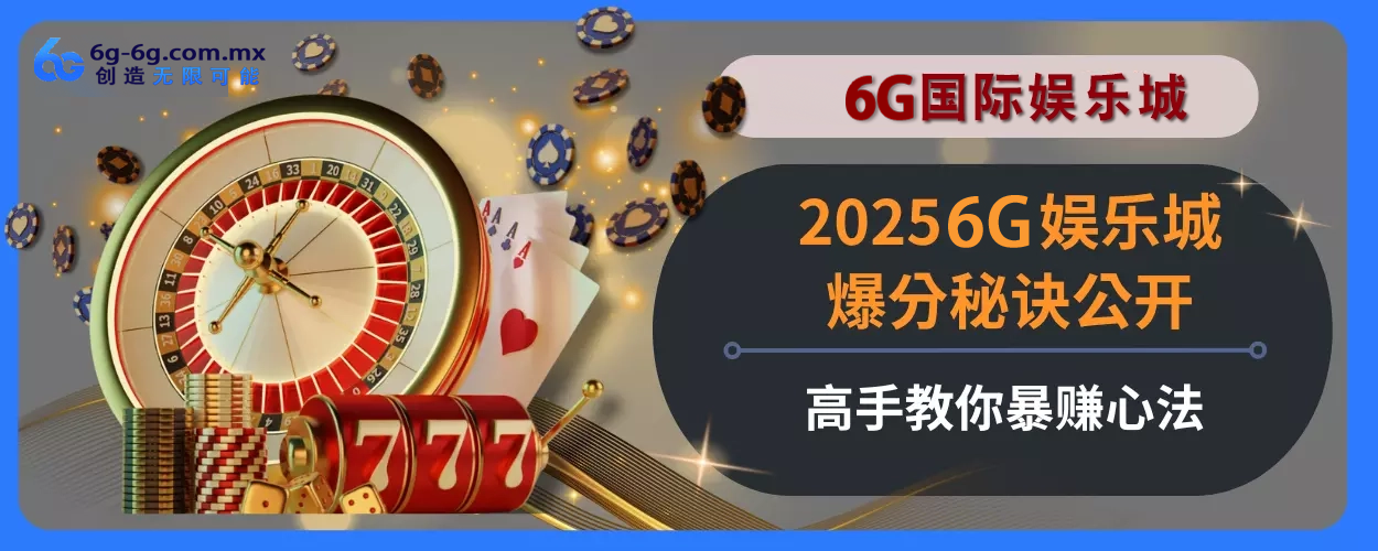 20256g娱乐城最火PG麻将胡了2玩法指引不私藏！轻松上分赢大奖