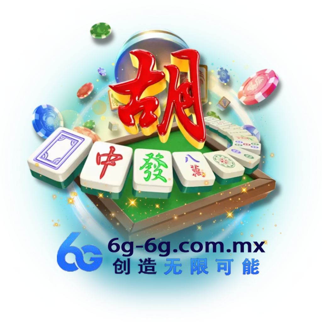 PG麻将胡了