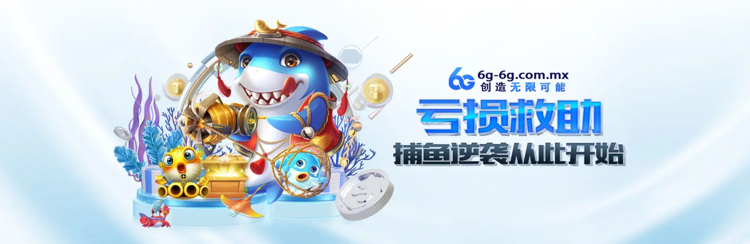 亏损救助，捕鱼逆袭从此开始说明