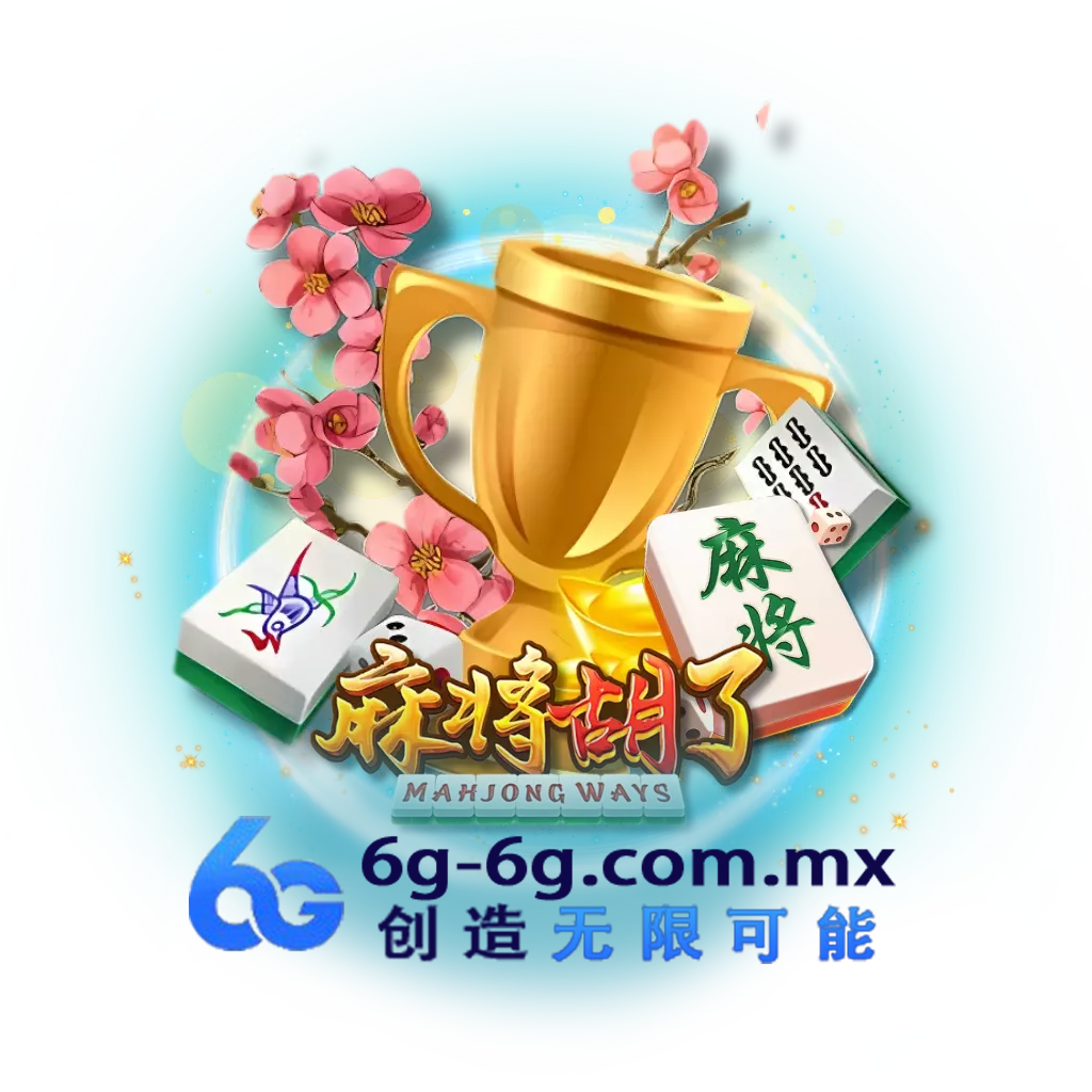 麻将胡了试玩