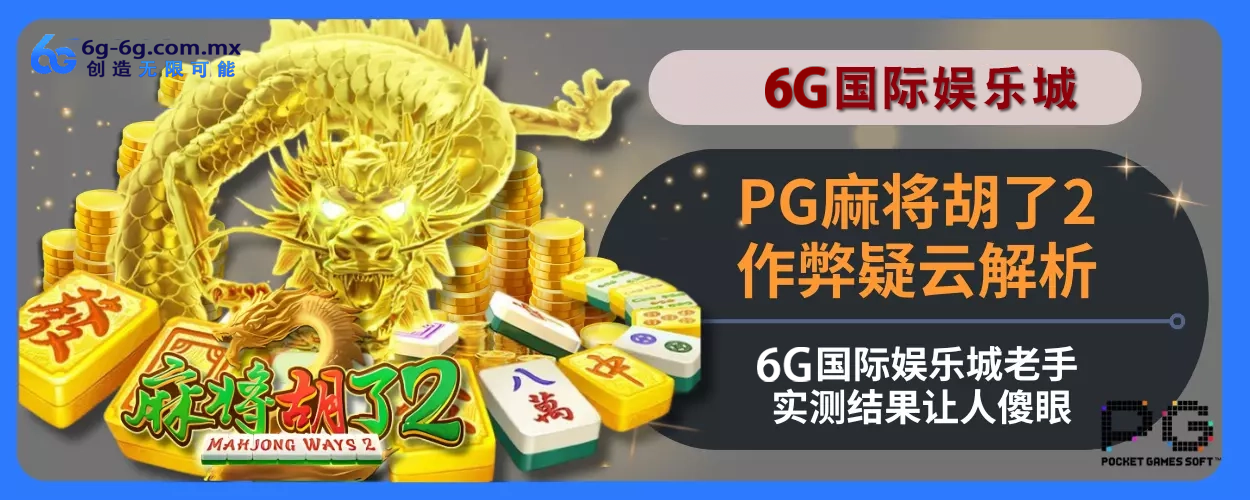 PG麻将胡了2作弊疑云拆解：6g娱乐城老手实测结果让人傻眼