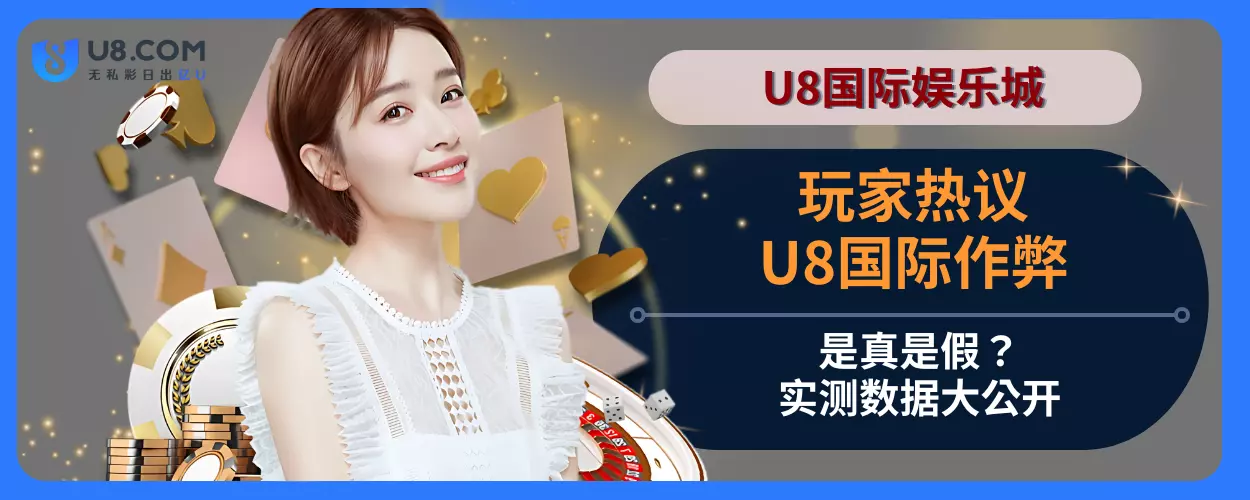会员热议：6g娱乐城作弊是真是假？实测数据大公开
