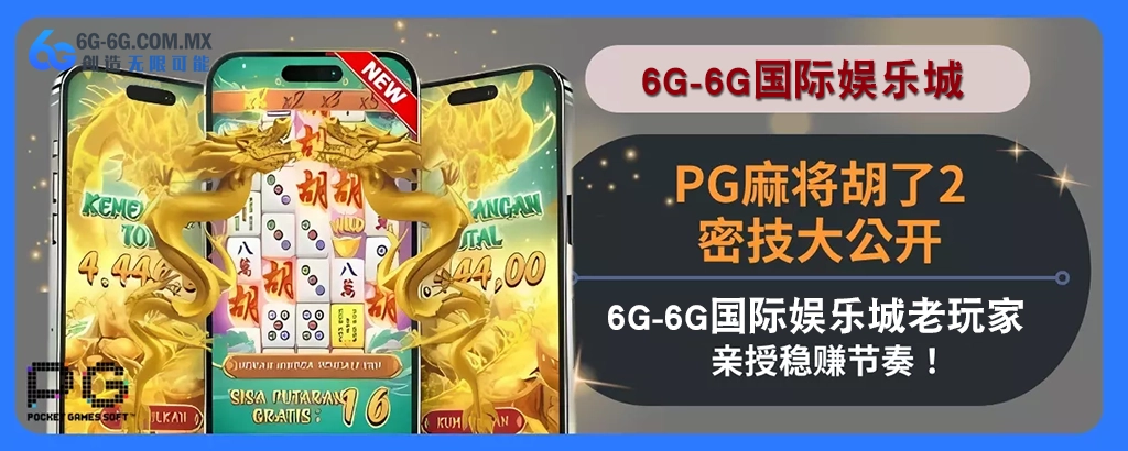 PG麻将胡了2密技大公开！ 6g娱乐城老会员亲授稳赚节奏！
