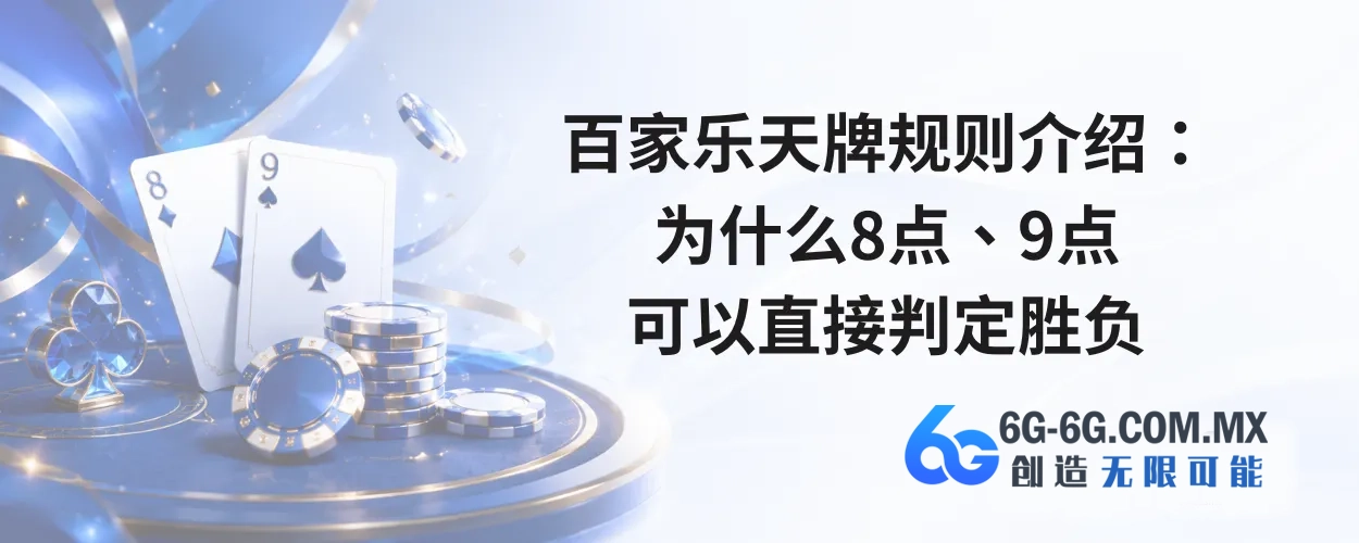 百家乐天牌规则介绍：